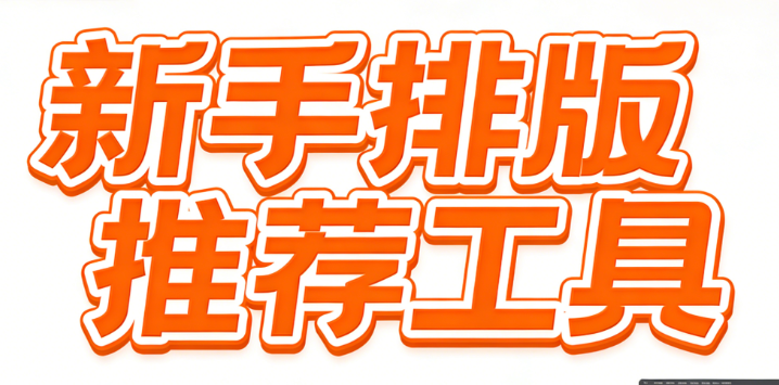 2026免费又好用的AI公众号文章排版工具TOP10，适合新手的微信公众号编辑器推荐