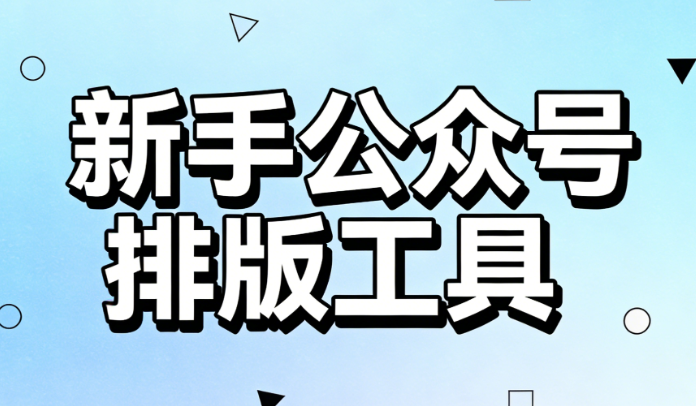 免费公众号模板推荐：新手不可错过的三大网站