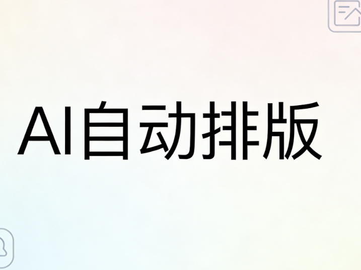 小墨鹰编辑器高效排版系统，AI快排上市，公众号高效排版新标杆