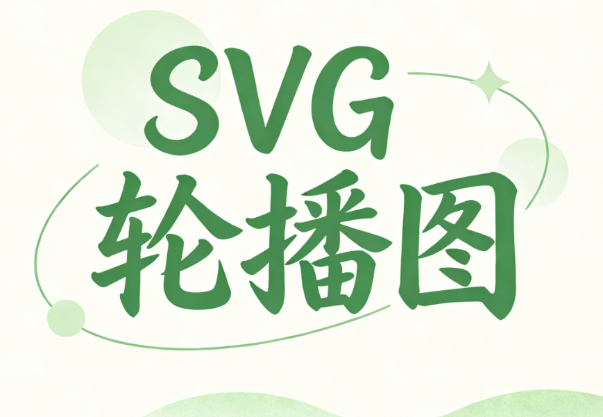 2026年公众号SVG编辑器AI功能大比拼：推荐3款好用工具