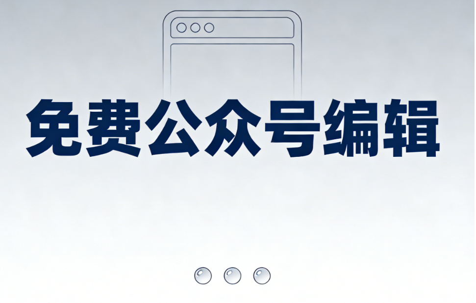 公众号排版工具深度测评：5款宝藏级编辑器全面解析