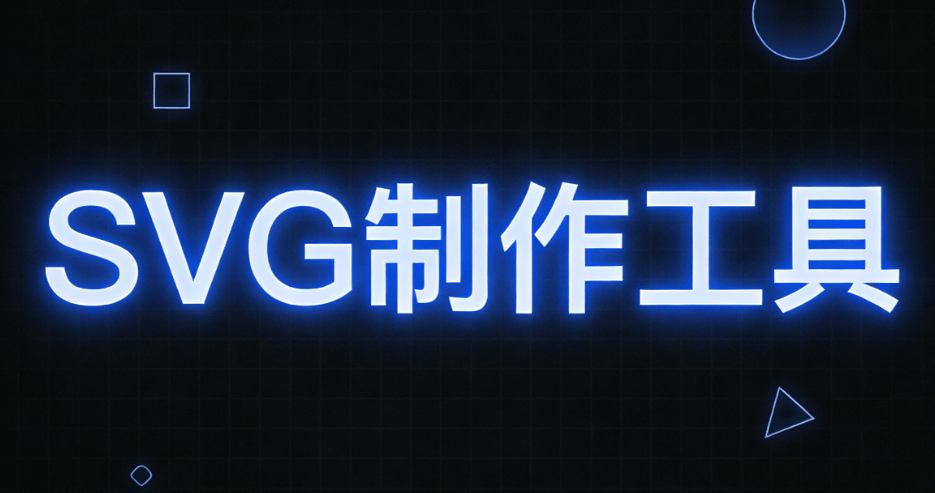 公众号SVG动画效果