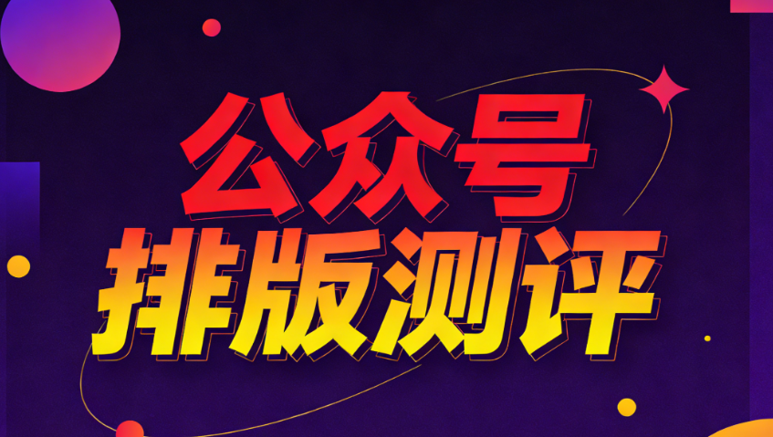 2026微信編輯器排行榜：12款高效工具告別加班排版，哪款最適合你？