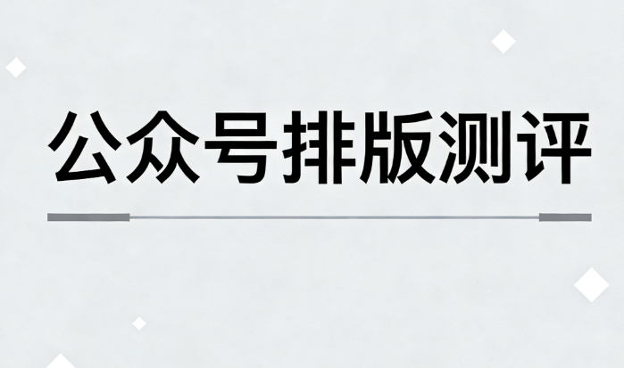 2026年公众号编辑器TOP10榜单：深度测评与使用指南