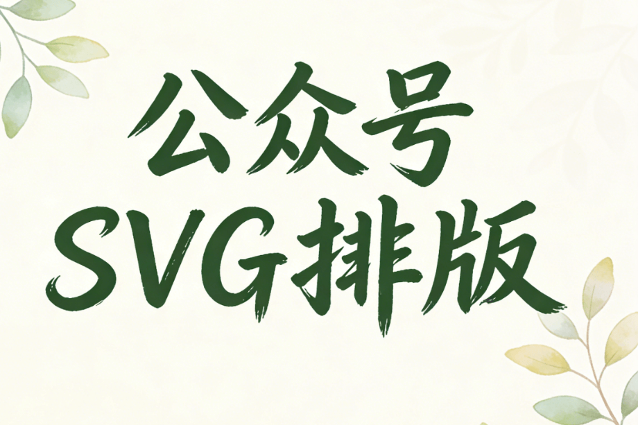 微信文章SVG动画权威指南：三步打造刷屏级图片动画效果