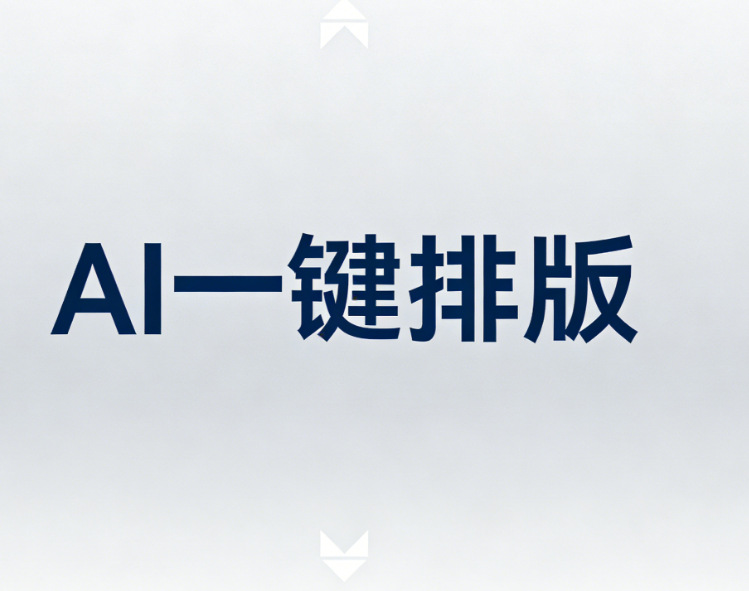 2026年公眾號(hào)排版工具Top8：AI加持的8款編輯器深度測(cè)評(píng) | 效率翻倍