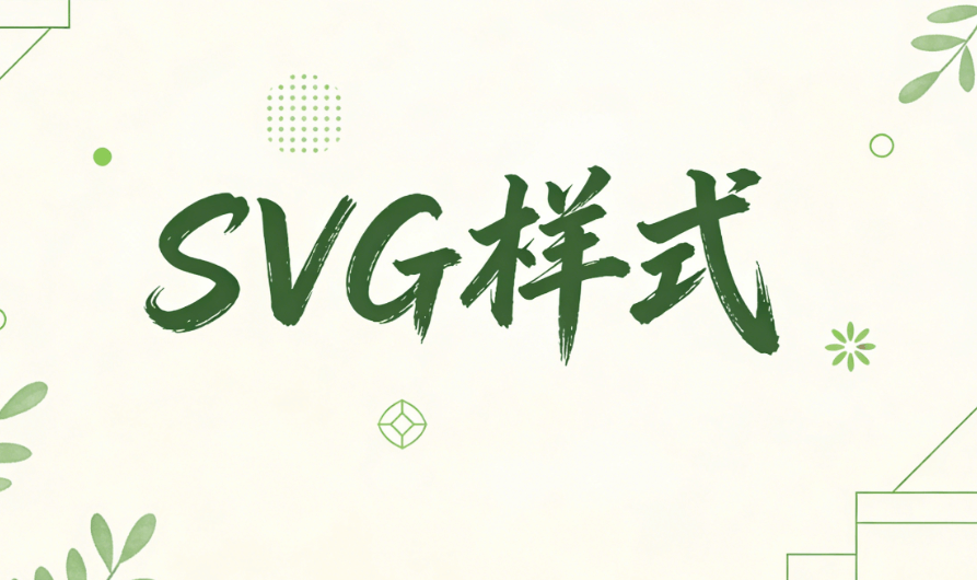 零基础入门必看：公众号怎么使用SVG？亲测6款平台推荐榜单