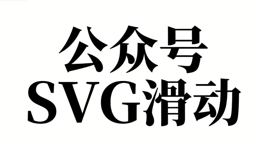水墨风安全教育｜古韵班会模板+公众号SVG动画素材合集