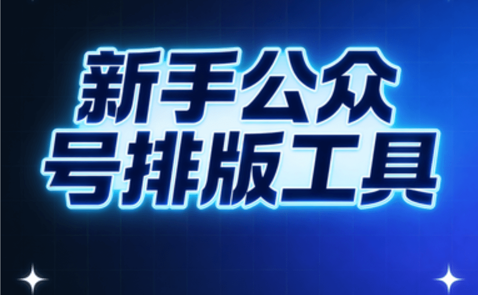 2026年手机公众号编辑器TOP3测评：小白也能上手的专业工具