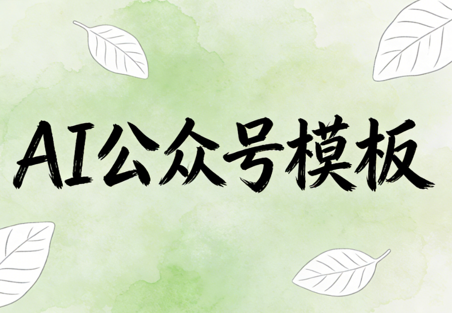 明星工具访谈：小墨鹰编辑器AI排版如何脱颖而出！