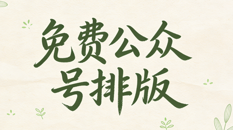 2026年微信公众号排版终极指南：5个神操作效率翻倍