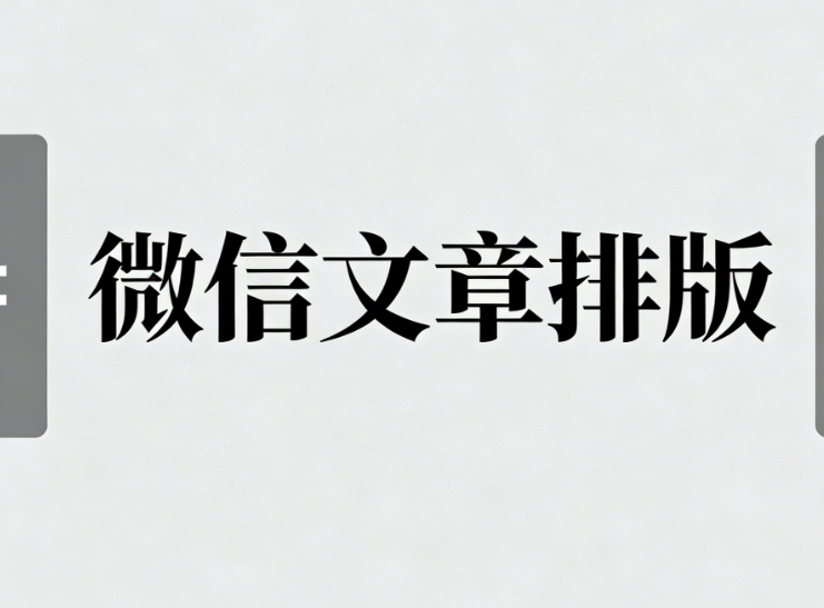 企业微信公众号注册全流程：申请材料准备与专业微信编辑器推荐