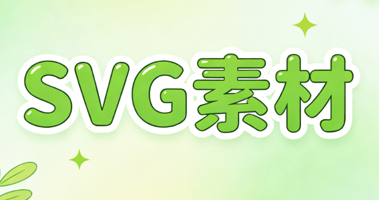 公众号SVG编辑器测评