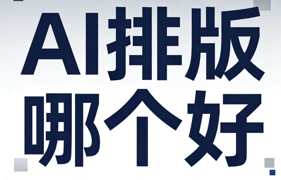 微信公众号排版升级指南，AI公众号排版5款宝藏工具亲测，效率翻倍