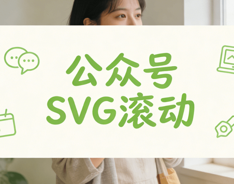 微信SVG滑动图片效果制作：3种公众排版工具终极指南