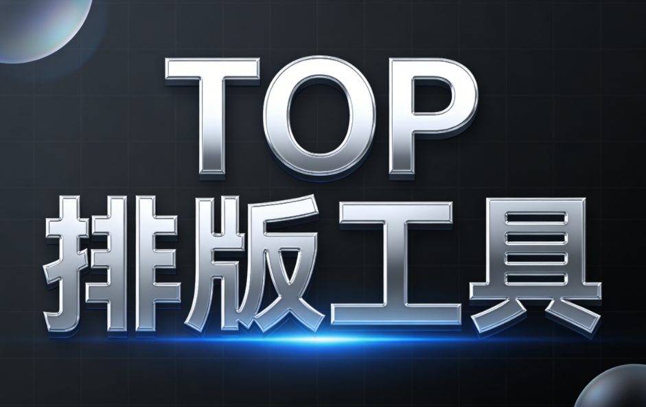 硬核评测：公众号编辑器指南，4款排版利器助你效率翻倍