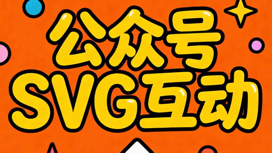 2026年微信公众号SVG动画制作指南：8款新媒体编辑器推荐