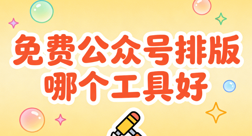 2026春季开学公告如何写？小墨鹰公众号排版工具快速搞定！