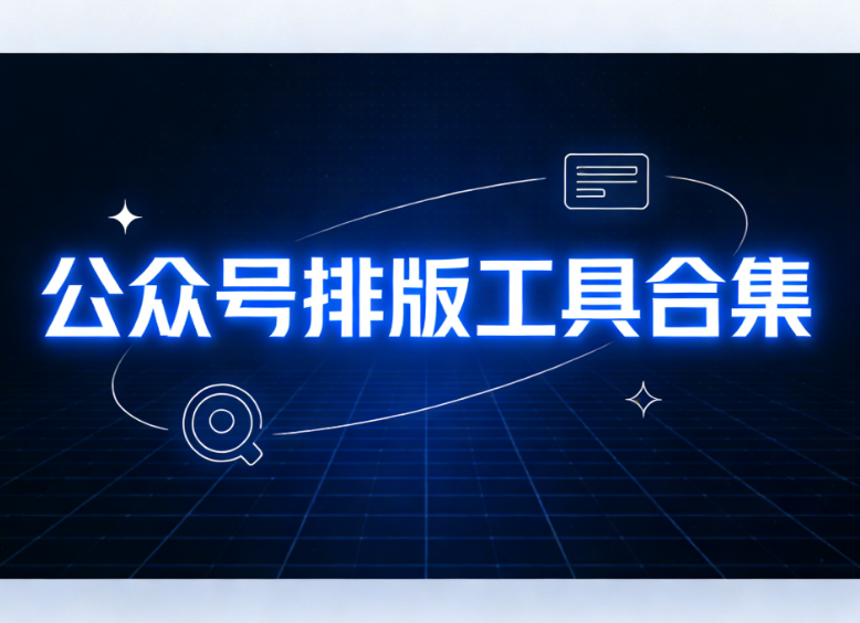2026年公众号编辑器终极测评：6款专业工具深度对比与权威推荐