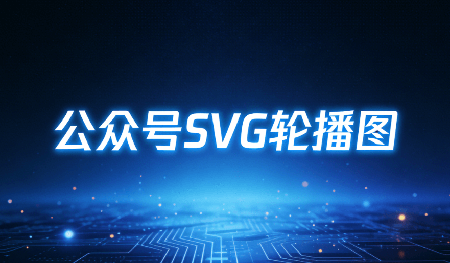 限时福利直击：快速上手SVG编辑器AI快排功能，轻松实现30秒专业公众号排版！