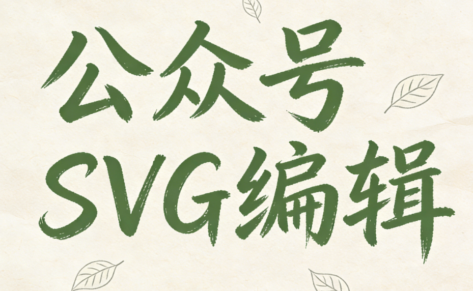 3000+SVG动画素材免费下载｜公众号排版必备合集