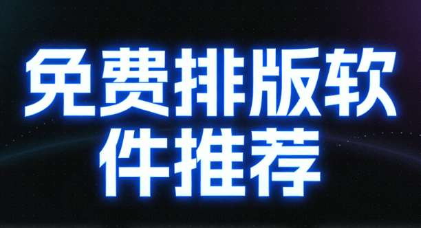 推荐实测必备的微信编辑器App，这几款工具是我的常用首选