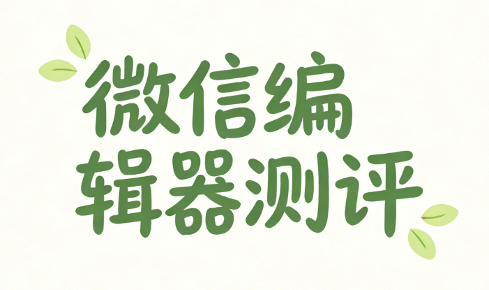 安全教育记录排版必备！5款公众号工具推荐（2026最新）