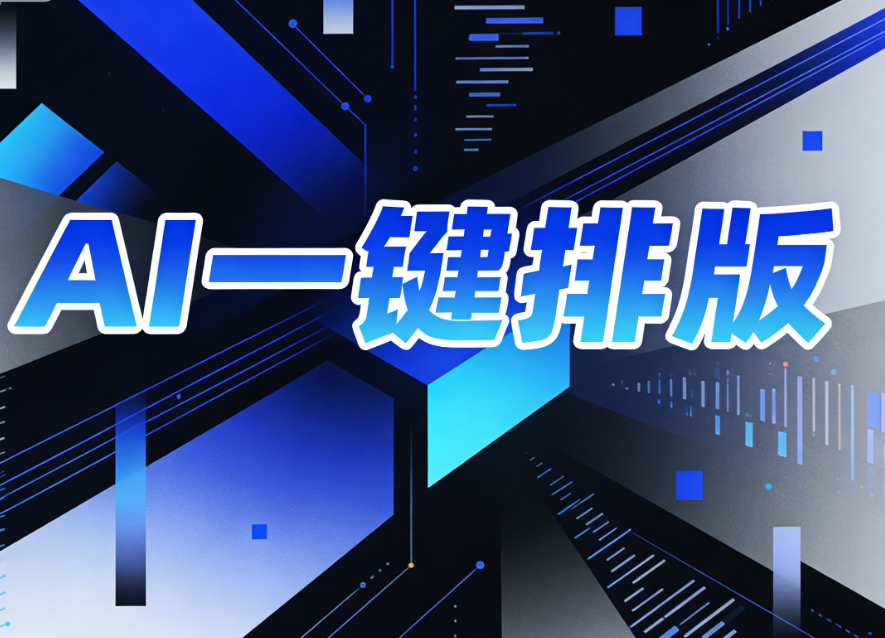 AI公众号排版革命：小墨鹰编辑器如何重塑新媒体运营未来