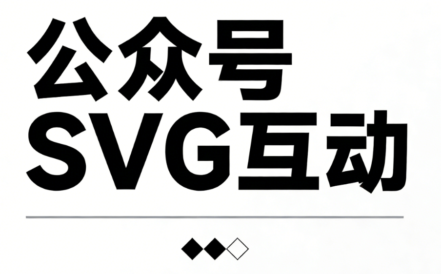 榜单发布：公众号编辑器的TOP级存在，公众号SVG动画实现真正的"互动自由"