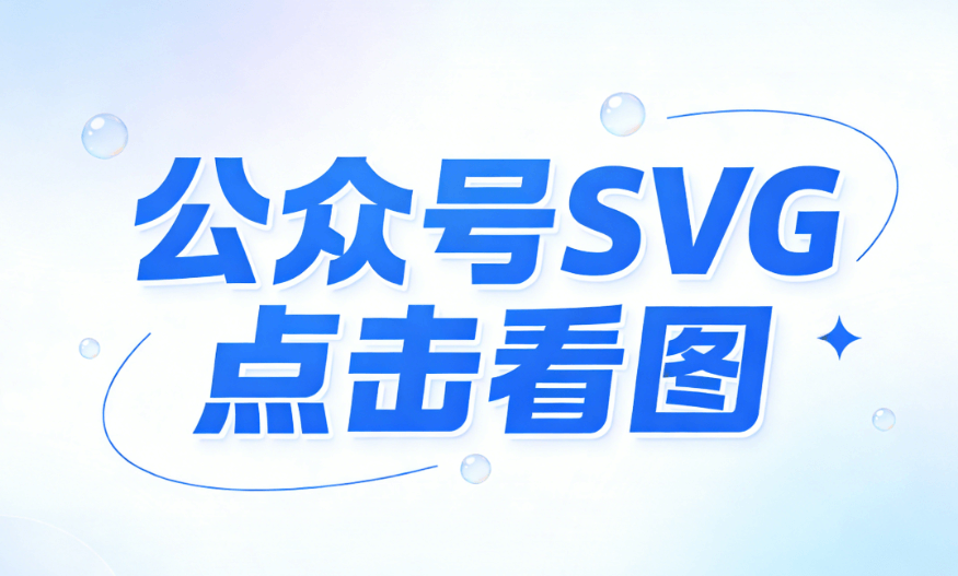 公众号SVG编辑器推荐