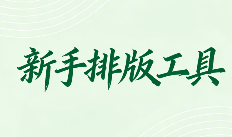 律師事務所公眾號運營指南：3大價值與5款排版工具推薦