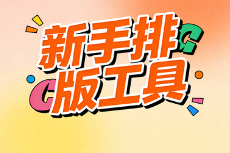 6款微信编辑器推荐：小白也能轻松打造爆文（2026最新版）