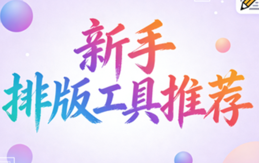 2026微信编辑器神器Top3！新手错过真亏大了