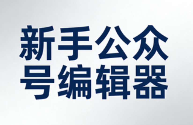 排版慢到哭？3款公众号编辑器让新手3分钟搞定！专业测评推荐