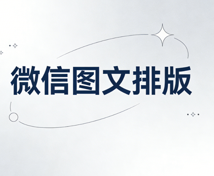2026年必备！3个免费文艺风公众号模板网站推荐