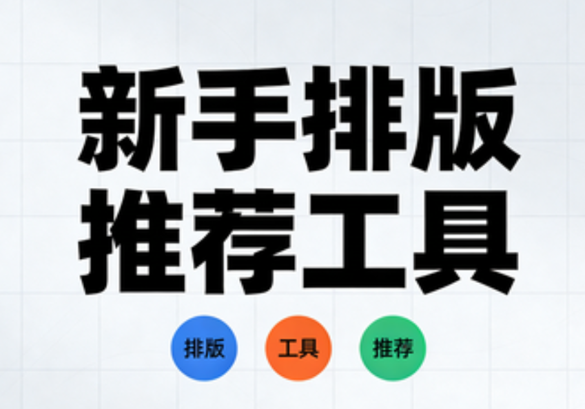 公众号排版神器推荐丨10万+小编都在用的排版工具，新手必看