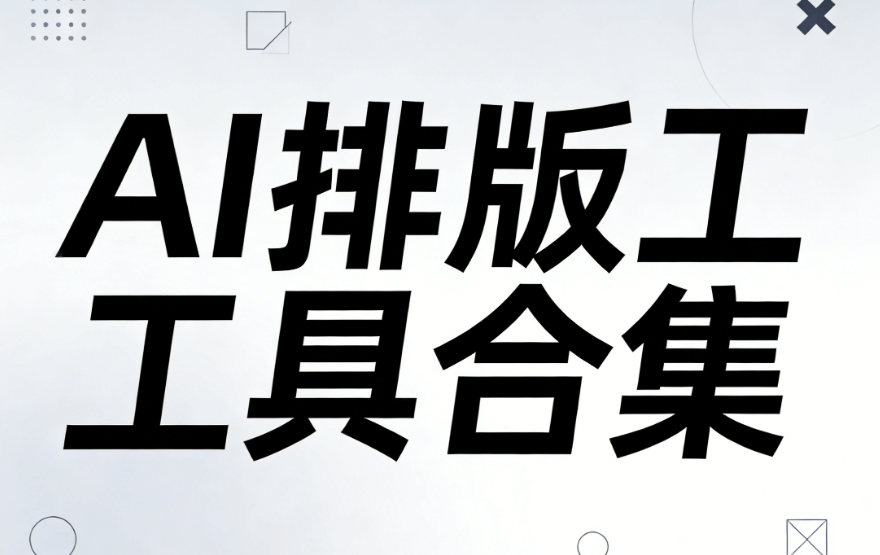 AI时代公众号排版革命：运营人必知的效率新范式