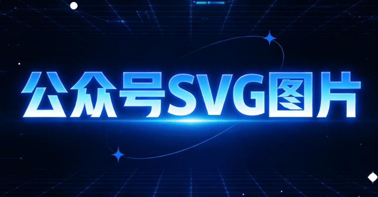 2026年公众号编辑器横评：svg动画创作效率翻倍，这6款封神！