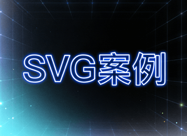 微信SVG互动效果编辑工具推荐：2026年AI功能Top5实测