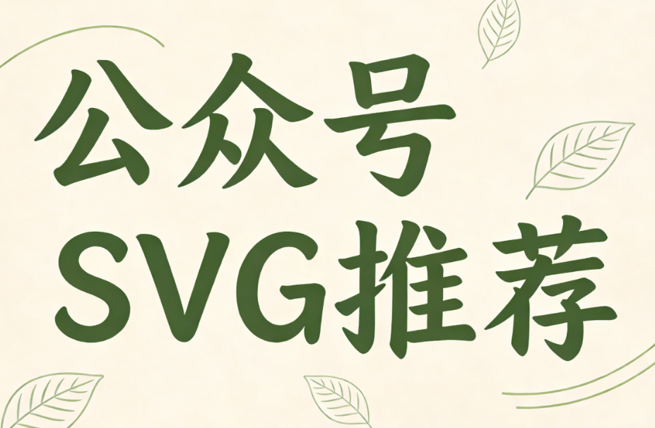 2026年公众号SVG编辑器推荐：5款简单又好用的工具