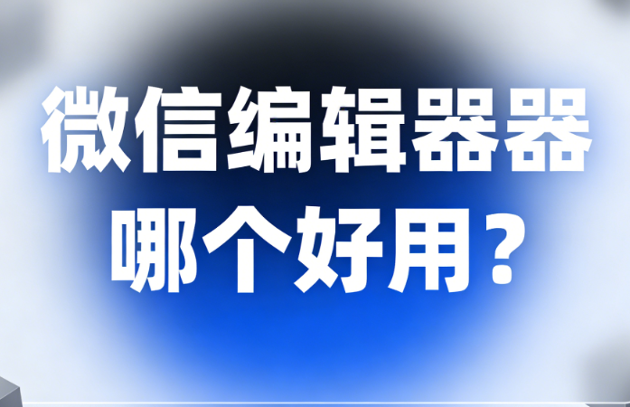 公众号编辑器排版神器Top3，大V号都在用的公众号推文编辑排版工具