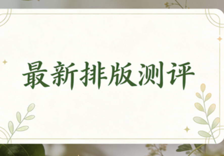 新媒体运营收入揭秘：选对排版工具让你轻松多金30%