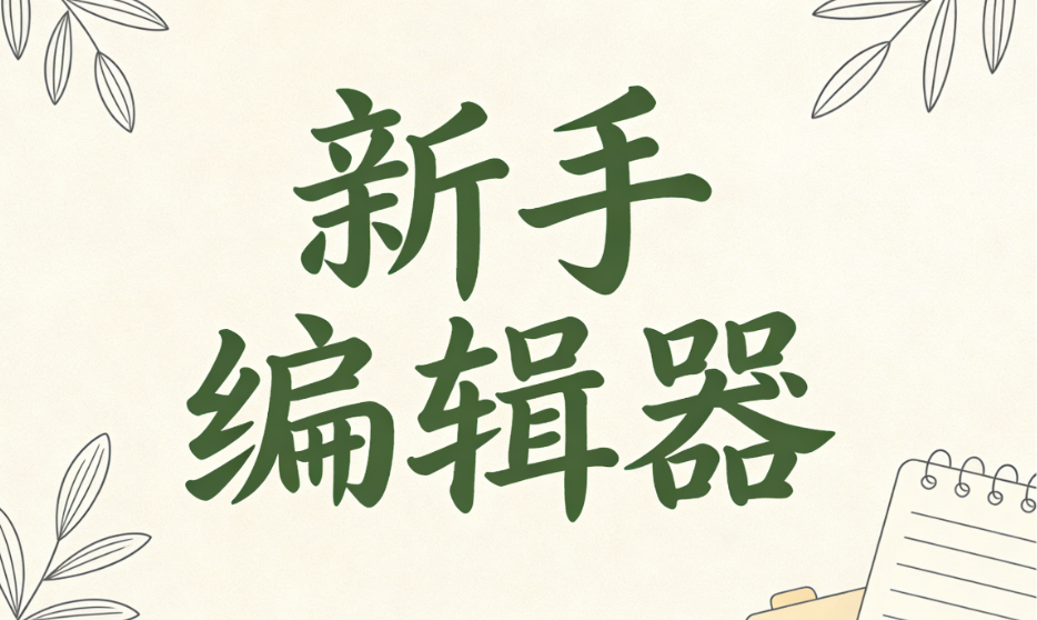 手机公众号排版工具推荐&mdash;&mdash;6款免费适合新手的公众号编辑器