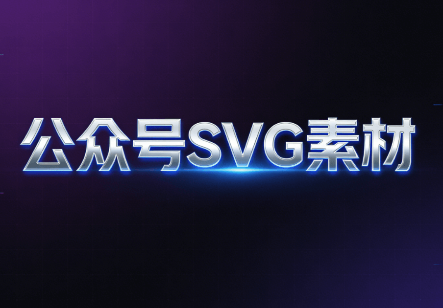 10w+爆文都在用的公众号SVG动画编辑器深度测评&mdash;&mdash;推荐一款称心之选