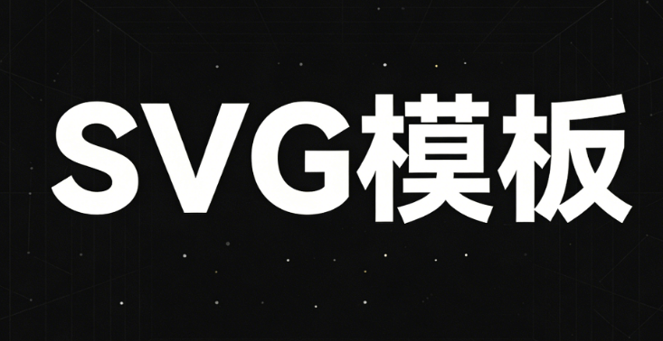免费SVG互动设计工具TOP5：公众号爆款案例实操指南