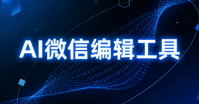 排版神器推荐丨AI公众号排版工具极简上手，效率惊人