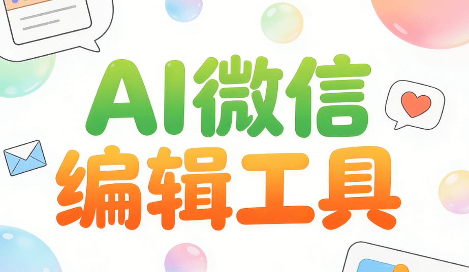 2026年AI微信编辑器外挂揭秘：3步解决公众号排版崩溃难题