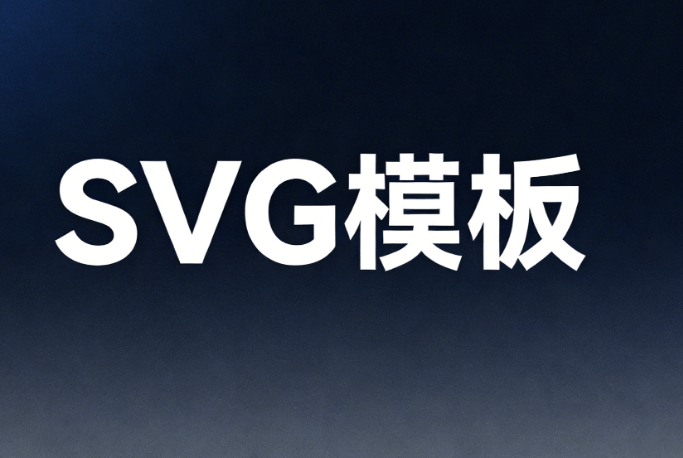 SVG排版美化指南：公众号5大素材权威使用技巧