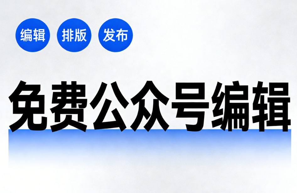 2026年公众号排版模板素材怎么选？这3个免费宝藏模板素材网站，让你排版效率翻倍！
