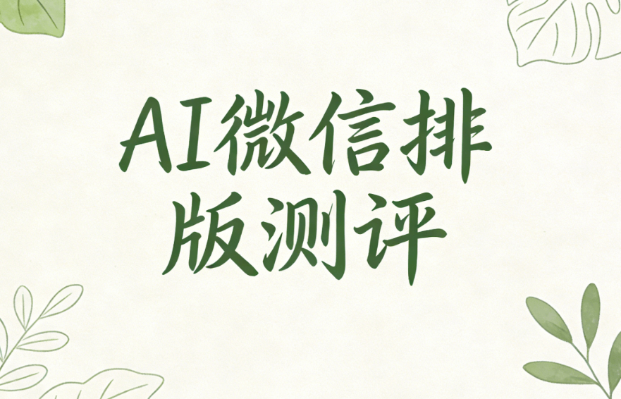 AI赋能公众号排版：5分钟高效排版权威指南